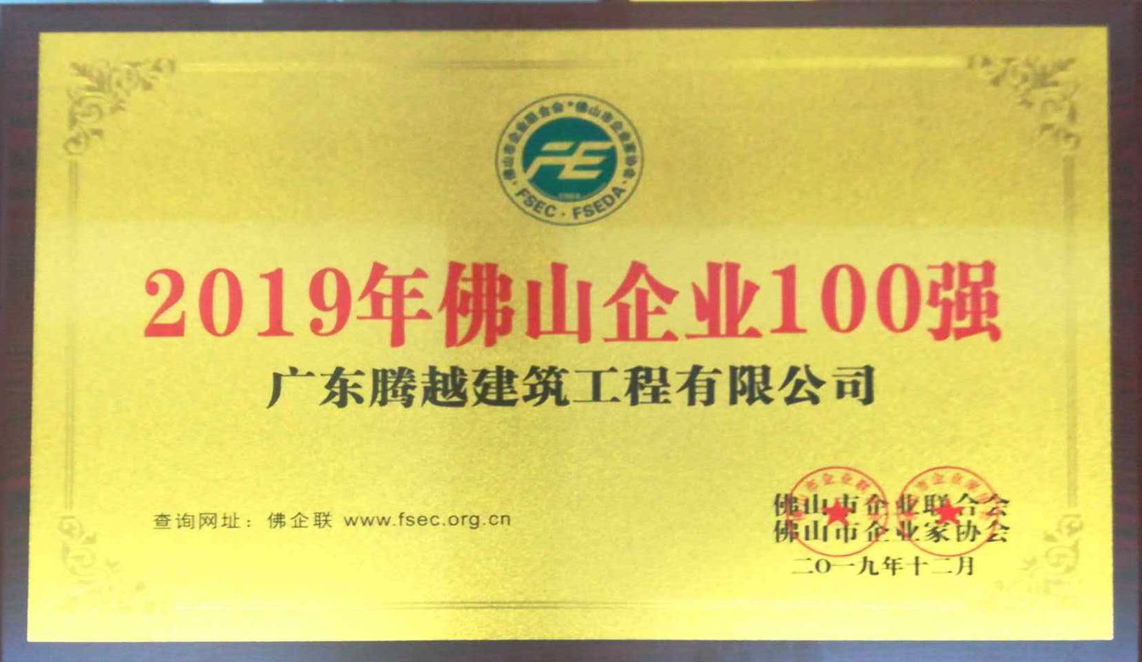 2019年佛山企業(yè)100強（騰越）